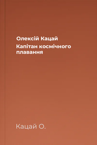 Олексій Кацай Капітан космічного плавання