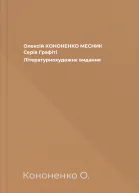 Олексій КОНОНЕНКО МЕСНИК Серія Графіті Літературнохудожнє видання