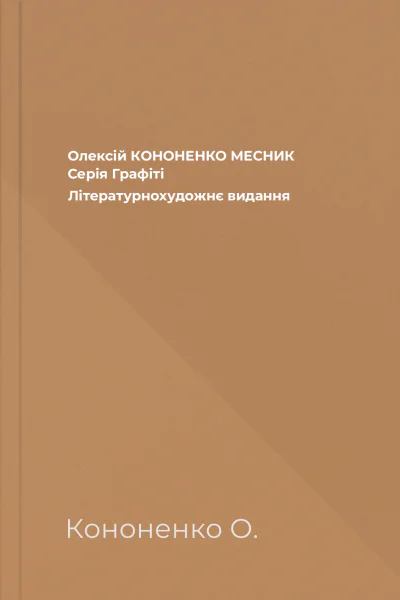 Олексій КОНОНЕНКО МЕСНИК Серія Графіті Літературнохудожнє видання