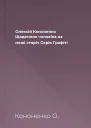 Олексій Кононенко Щоденник чоловіка на межі сторіч Серія Графіті