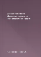 Олексій Кононенко Щоденник чоловіка на межі сторіч Серія Графіті