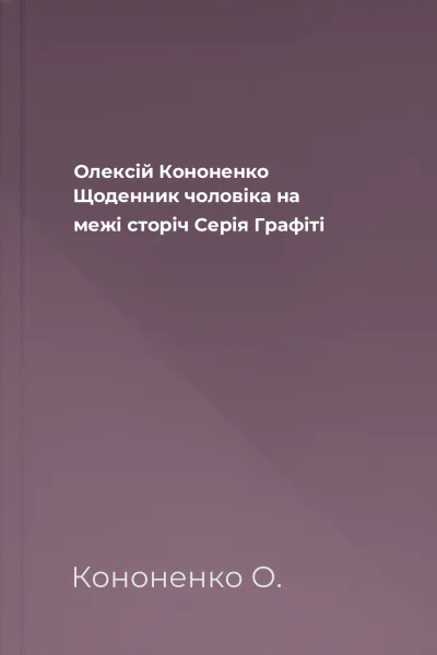 Олексій Кононенко Щоденник чоловіка на межі сторіч Серія Графіті