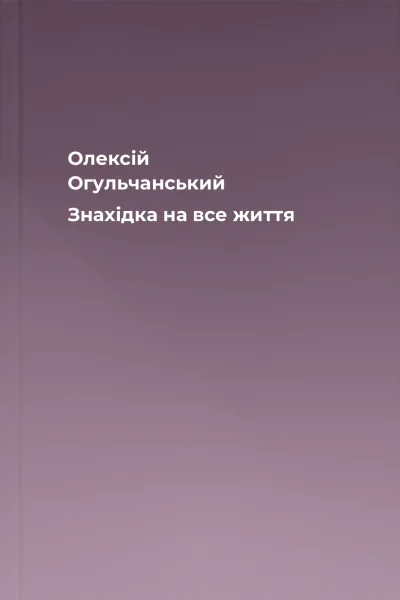 Олексій Огульчанський Знахідка на все життя