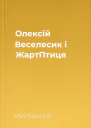 Олексій Веселесик і ЖартПтиця