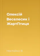 Олексій Веселесик і ЖартПтиця