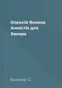 Олексій Волков Амністія для Хакера