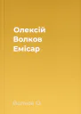 Олексій Волков Емісар