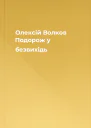 Олексій Волков Подорож у безвихідь