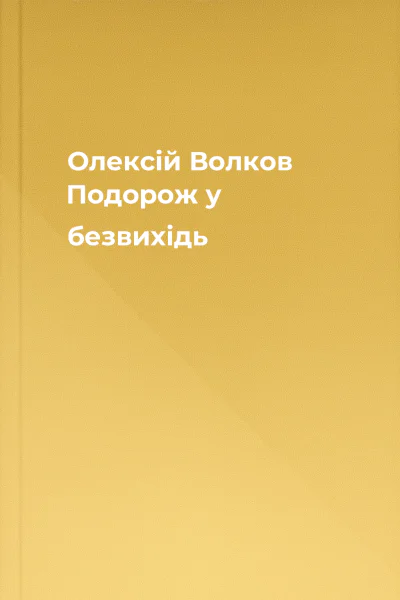Олексій Волков Подорож у безвихідь
