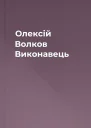 Олексій Волков Виконавець