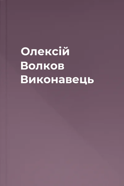 Олексій Волков Виконавець