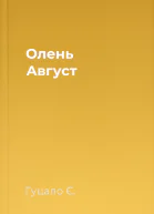 Олень Август