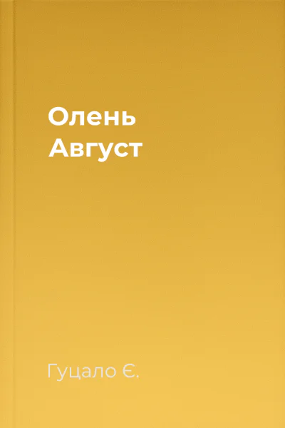 Олень Август