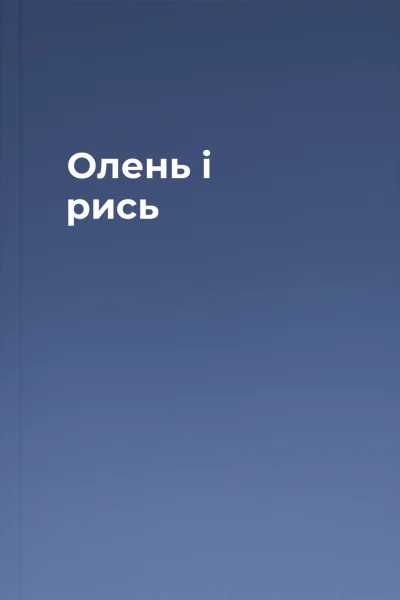 Олень і рись