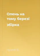 Олень на тому березі збірка