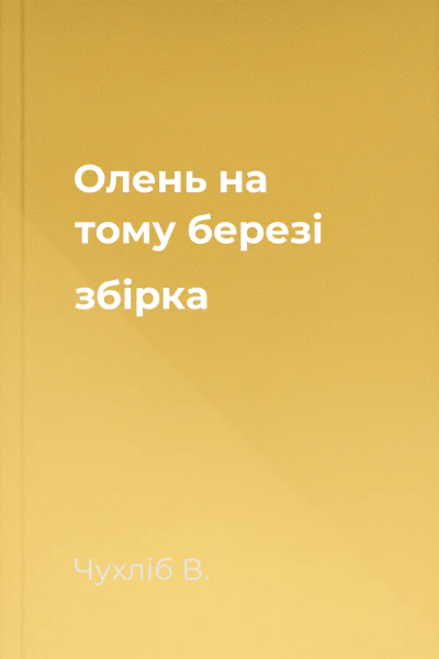 Олень на тому березі збірка