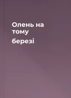 Олень на тому березі