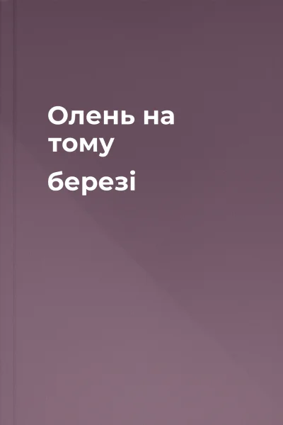 Олень на тому березі