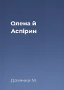 Олена й Аспірин