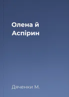 Олена й Аспірин