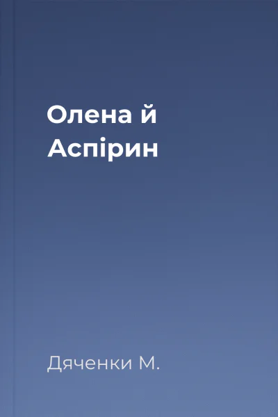 Олена й Аспірин