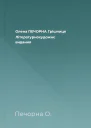 Олена ПЕЧОРНА Грішниця Літературнохудожнє видання