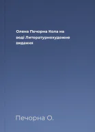 Олена Печорна Кола на воді Литературнохудожне видання