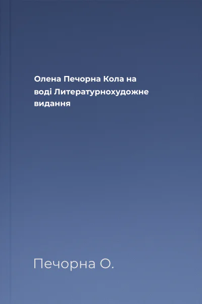 Олена Печорна Кола на воді Литературнохудожне видання
