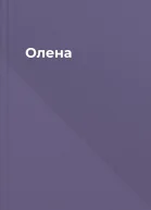 Олена