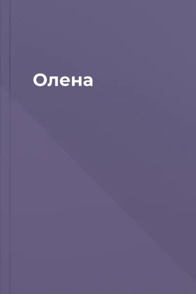 Олена