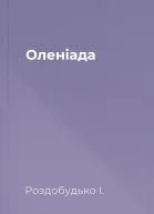 Оленіада