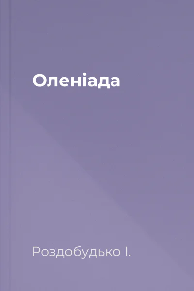 Оленіада