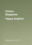 Олесь Бердник Чаша Амріти