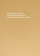 Олесь Бердник Утопіст чи харизматик на обрії другого тисячоліття християнства в Україні