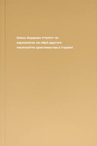 Олесь Бердник Утопіст чи харизматик на обрії другого тисячоліття християнства в Україні