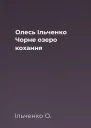 Олесь Ільченко Чорне озеро кохання