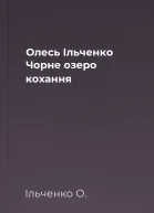Олесь Ільченко Чорне озеро кохання
