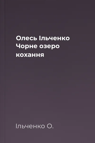Олесь Ільченко Чорне озеро кохання