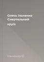Олесь Ільченко Смертельний круїз