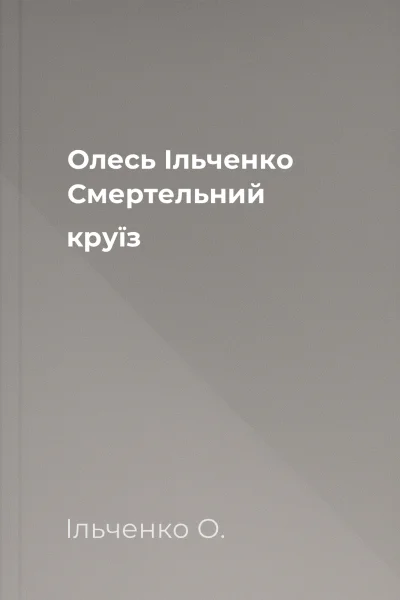 Олесь Ільченко Смертельний круїз