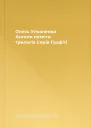 Олесь Ульяненко Ангели помсти трилогія Серія Графiтi