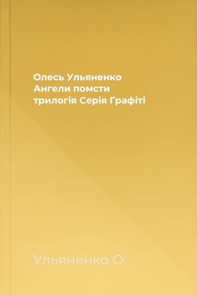 Олесь Ульяненко Ангели помсти трилогія Серія Графiтi