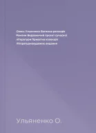 Олесь Ульяненко Богемна рапсодія Романи Видавничий проект сучасної літератури Приватна колекція Літературнохудожнє видання