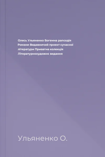 Олесь Ульяненко Богемна рапсодія Романи Видавничий проект сучасної літератури Приватна колекція Літературнохудожнє видання