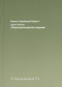 Олесь Ульяненко Перли і свині Роман Літературнохудожнє видання