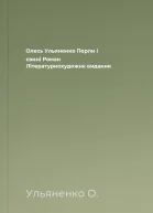 Олесь Ульяненко Перли і свині Роман Літературнохудожнє видання
