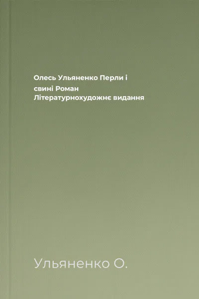Олесь Ульяненко Перли і свині Роман Літературнохудожнє видання