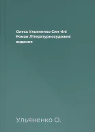 Олесь Ульяненко Син тіні Роман Літературнохудожнє видання