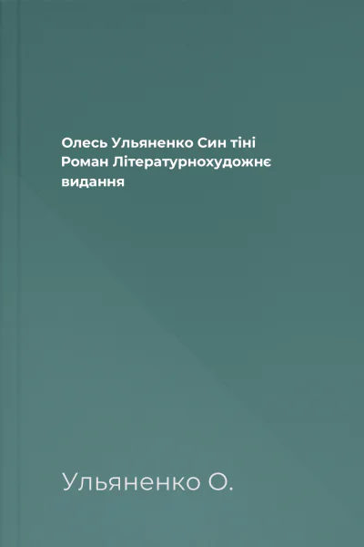 Олесь Ульяненко Син тіні Роман Літературнохудожнє видання