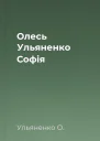 Олесь Ульяненко Софія